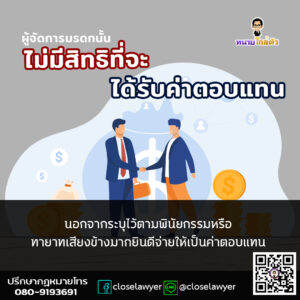 ผู้จัดการมรดกนั้นไม่มีสิทธิที่จะได้รับค่าตอบแทน นอกจากระบุไว้ตามพินัยกรรมหรือทายาทเสียงข้างมากยินดีจ่ายให้เป็นค่าตอบแทน
