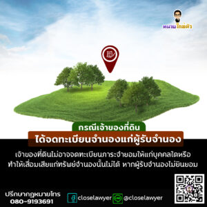 กรณีเจ้าของที่ดินได้จดทะเบียนจำนองแก่ผู้รับจำนอง เจ้าของที่ดินไม่อาจจดทะเบียนภาระจำยอมให้แก่บุคคลใดหรือทำให้เสื่อมเสียแก่ทรัพย์จำนองนั้นไม่ได้ หากผู้รับจำนองไม่ยินยอม