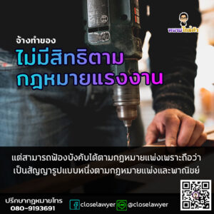 จ้างทำของไม่มีสิทธิตามกฎหมายแรงงาน แต่สามารถฟ้องบังคับได้ตามกฎหมายแพ่งเพราะถือว่าเป็นสัญญารูปแบบหนึ่งตามกฎหมายแพ่งและพาณิชย์