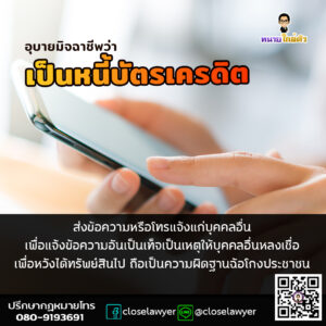 อุบายมิจฉาชีพว่าเป็นหนี้บัตรเครดิตส่งข้อความหรือโทรแจ้งแก่บุคคลอื่นเพื่อแจ้งข้อความอันเป็นเท็จเป็นเหตุให้บุคคลอื่นหลงเชื่อเพื่อหวังได้ทรัพย์สินไป ถือเป็นความผิดฐานฉ้อโกงประชาชน