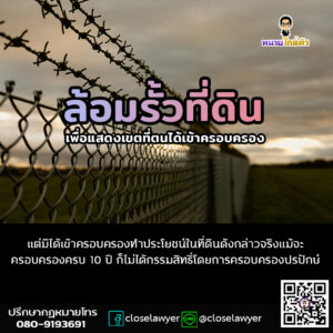 ล้อมรั้วที่ดินเพื่อแสดงเขตที่ตนได้เข้าครอบครอง แต่มิได้เข้าครอบครองทำประโยชน์ในที่ดินดังกล่าวจริงแม้จะครอบครองครบ 10 ปี ก็ไม่ได้กรรมสิทธิ์โดยการครอบครองปรปักษ์
