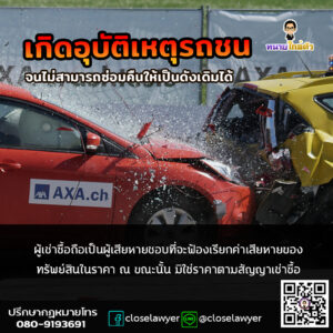เกิดอุบัติเหตุรถชนจนไม่สามารถซ่อมคืนให้เป็นดังเดิมได้ ผู้เช่าซื้อถือเป็นผู้เสียหายชอบที่จะฟ้องเรียกค่าเสียหายของทรัพย์สินในราคา ณ ขณะนั้น มิใช่ราคาตามสัญญาเช่าซื้อ