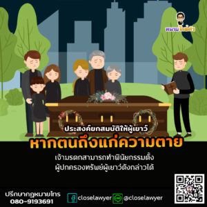 ประสงค์ยกสมบัติให้ผู้เยาว์หากตนถึงแก่ความตาย เจ้ามรดกสามารถทำพินัยกรรมตั้งผู้ปกครองทรัพย์ผู้เยาว์ดังกล่าวได้