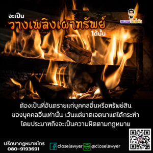 จะเป็นวางเพลิงเผาทรัพย์ได้นั้นต้องเป็นที่อันตรายแก่บุคคลอื่นหรือทรัพย์สินของบุคคลอื่นเท่านั้น เว้นแต่ขาดเจตนาแต่ได้กระทำโดยประมาทถึงจะเป็นความผิดตามกฎหมาย