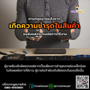 ตามกฎหมายแล้วหากเกิดความชำรุดในสินค้าจนส่งผลกระทบต่อการใช้งานผู้ขายต้องรับผิดชอบแต่หากเป็นเพียงการชำรุดบกพร่องเล็กน้อยไม่ส่งผลต่อการใช้งาน ผู้ขายไม่จำต้องรับผิดชอบในของสิ่งนั้น