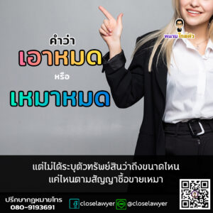 คำว่าเอาหมดหรือเหมาหมด แต่ไม่ได้ระบุตัวทรัพย์สินว่าถึงขนาดไหน แค่ไหนตามสัญญาซื้อขายเหมา