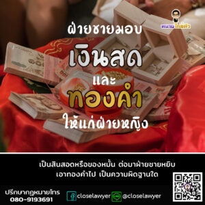 ฝ่ายชายมอบเงินสดและทองคำให้แก่ฝ่ายหญิงเป็นสินสอดหรือของหมั้น ต่อมาฝ่ายชายหยิบเอาทองคำไป เป็นความผิดฐานใด