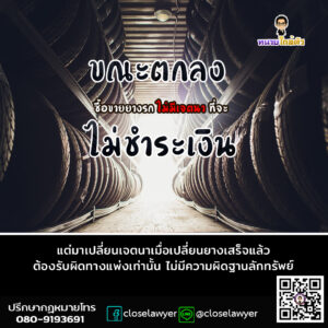 ขณะตกลงซื้อขายยางรถ ไม่มีเจตนาที่จะไม่ชำระเงิน แต่มาเปลี่ยนเจตนาเมื่อเปลี่ยนยางเสร็จแล้ว ต้องรับผิดทางแพ่งเท่านั้น ไม่มีความผิดฐานลักทรัพย์