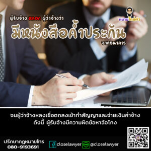 ผู้รับจ้างหลอกผู้ว่าจ้างว่ามีหนังสือค้ำประกันจากธนาคาร จนผู้ว่าจ้างหลงเชื่อตกลงเข้าทำสัญญาและจ่ายเงินค่าจ้าง ดังนี้ ผู้รับจ้างมีความผิดข้อหาฉ้อโกง
