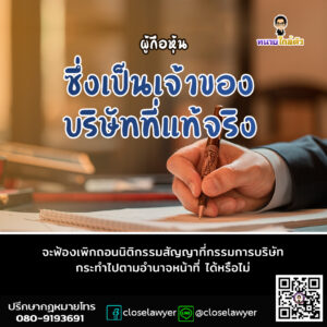 ผู้ถือหุ้นซึ่งเป็นเจ้าของบริษัทที่แท้จริง จะฟ้องเพิกถอนนิติกรรมสัญญาที่กรรมการบริษัทกระทำไปตามอำนาจหน้าที่ ได้หรือไม่