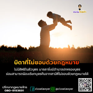 บิดาที่ไม่ชอบด้วยกฎหมาย ไม่มีสิทธิในตัวบุตร มารดาซึ่งมีอำนาจปกครองบุตร ย่อมสามารถฟ้องเรียกบุตรคืนจากสามีที่ไม่ชอบด้วยกฎหมายได้