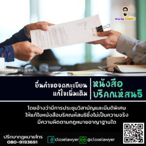 ยื่นคำขอจดทะเบียนแก้ไขเพิ่มเติมหนังสือบริคณห์สนธิ โดยอ้างว่ามีการประชุมวิสามัญและมีมติพิเศษให้แก้ไขหนังสือบริคณห์สนธิซึ่งไม่เป็นความจริง มีความผิดตามกฎหมายอาญาฐานใด