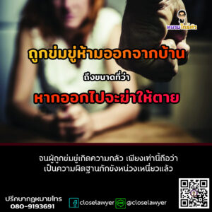 ถูกข่มขู่ห้ามออกจากบ้านถึงขนาดที่ว่า หากออกไปจะฆ่าให้ตาย จนผู้ถูกข่มขู่เกิดความกลัว เพียงเท่านี้ถือว่าเป็นความผิดฐานกักขังหน่วงเหนี่ยวแล้ว