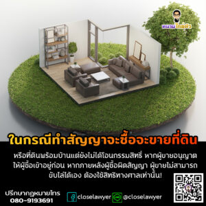 ในกรณีทำสัญญาจะซื้อจะขายที่ดินหรือที่ดินพร้อมบ้านแต่ยังไม่ได้โอนกรรมสิทธิ์ หากผู้ขายอนุญาตให้ผู้ซื้อเข้าอยู่ก่อน หากภายหลังผู้ซื้อผิดสัญญา ผู้ขายไม่สามารถขับไล่ได้เอง ต้องใช้สิทธิทางศาลเท่านั้น!