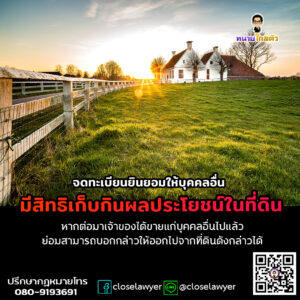 จดทะเบียนยินยอมให้บุคคลอื่นมีสิทธิเก็บกินผลประโยชน์ในที่ดิน หากต่อมาเจ้าของได้ขายแก่บุคคลอื่นไปแล้วย่อมสามารถบอกกล่าวให้ออกไปจากที่ดินดังกล่าวได้
