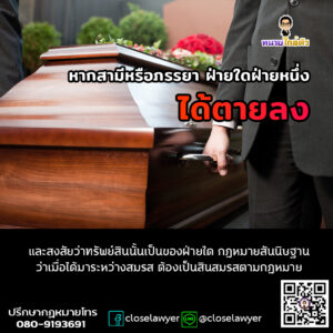 หากสามีหรือภรรยา ฝ่ายใดฝ่ายหนึ่งได้ตายลงและสงสัยว่าทรัพย์สินนั้นเป็นของฝ่ายใด กฎหมายสันนิษฐานว่าเมื่อได้มาระหว่างสมรส ต้องเป็นสินสมรสตามกฎหมาย