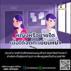 หญิงหรือชายใดเมื่อได้จดทะเบียนหย่า ย่อมสามารถทำบันทึกข้อตกลงแนบท้ายการหย่าโดยกำหนดว่าฝ่ายใดจะเป็นผู้ออกค่าอุปการะเลี้ยงดูบุตรเป็นจำนวนเท่าใด