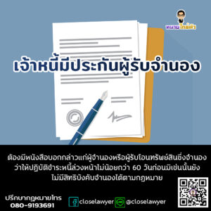 เจ้าหนี้มีประกันผู้รับจำนอง ต้องมีหนังสือบอกกล่าวแก่ผู้จำนองหรือผู้รับโอนทรัพย์สินซึ่งจำนอง ว่าให้ปฏิบัติชำระหนี้ล่วงหน้าไม่น้อยกว่า 60 วันก่อนมิเช่นนั้นยังไม่มีสิทธิบังคับจำนองได้ตามกฎหมาย