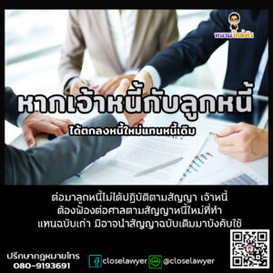 หากเจ้าหนี้กับลูกหนี้ได้ตกลงหนี้ใหม่แทนหนี้เดิม ต่อมาลูกหนี้ไม่ได้ปฏิบัติตามสัญญา เจ้าหนี้ต้องฟ้องต่อศาลตามสัญญาหนี้ใหม่ที่ทำแทนฉบับเก่า มิอาจนำสัญญาฉบับเดิมมาบังคับใช้