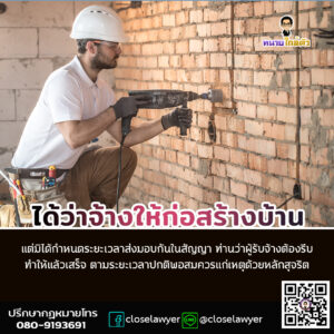 ได้ว่าจ้างให้ก่อสร้างบ้าน แต่มิได้กำหนดระยะเวลาส่งมอบกันในสัญญา ท่านว่าผู้รับจ้างต้องรีบทำให้แล้วเสร็จ ตามระยะเวลาปกติพอสมควรแก่เหตุด้วยหลักสุจริต