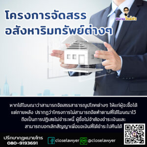 โครงการจัดสรรอสังหาริมทรัพย์ต่างๆ หากได้โฆษณาว่าสามารถจัดสรรสาธารณูปโภคต่างๆ ให้แก่ผู้จะซื้อได้ แต่ภายหลัง ปรากฏว่าโครงการไม่สามารถจัดทำตามที่ได้โฆษณาไว้ถือเป็นการปฏิเสธไม่ชำระหนี้ ผู้ซื้อไม่จำต้องชำระเงินและสามารถบอกเลิกสัญญาเพื่อขอเงินที่ได้ชำระไปคืนได้