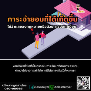 ภาระจำยอมที่ได้เกิดขึ้นไม่ว่าผลของกฎหมายหรือด้วยการจดทะเบียน หากได้ทำสิ่งใดที่เป็นการเพิ่มภาระให้แก่ที่ดินภาระจำยอม ท่านว่าไม่อาจกระทำได้หากมิได้ตกลงกันไว้ตั้งแต่แรก