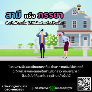 สามีหรือภรรยาฝ่ายใดฝ่ายหนึ่ง ได้ใช้เงินส่วนตัวสร้างบ้านในระหว่างที่จดทะเบียนสมรสกัน ต่อมาภายหลังไม่ประสงค์จะให้คู่สมรสของตนอยู่ในบ้านดังกล่าว ย่อมสามารถฟ้องขับไล่ให้ออกไปจากบ้านหลังนั้นได้