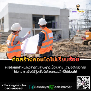 ก่อสร้างคอนโดไม่เรียบร้อยหรือไม่ทันกำหนดเวลาตามสัญญาจะซื้อจะขาย เจ้าของโครงการไม่สามารถบีบให้ผู้จะซื้อรับโอนกรรมสิทธิ์ไปก่อนได้