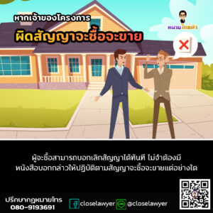 หากเจ้าของโครงการผิดสัญญาจะซื้อจะขาย ผู้จะซื้อสามารถบอกเลิกสัญญาได้ทันที ไม่จำต้องมีหนังสือบอกกล่าวให้ปฏิบัติตามสัญญาจะซื้อจะขายแต่อย่างใด