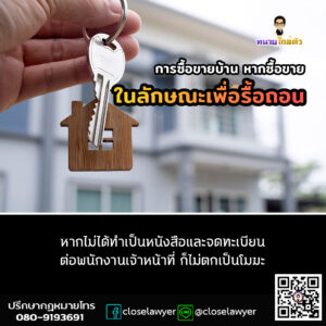 การซื้อขายบ้าน หากซื้อขายในลักษณะเพื่อรื้อถอน หากไม่ได้ทำเป็นหนังสือและจดทะเบียนต่อพนักงานเจ้าหน้าที่ ก็ไม่ตกเป็นโมฆะ