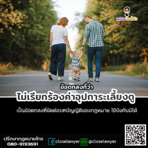 ข้อตกลงที่ว่าไม่เรียกร้องค่าอุปการะเลี้ยงดู เป็นข้อตกลงที่ขัดต่อบทบัญญัติของกฎหมาย ใช้บังคับมิได้
