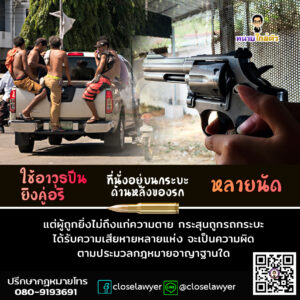 ใช้อาวุธปืนยิงคู่อริที่นั่งอยู่บนกระบะด้านหลังของรถหลายนัด แต่ผู้ถูกยิ่งไม่ถึงแก่ความตาย กระสุนถูกรถกระบะได้รับความเสียหายหลายแห่ง จะเป็นความผิดตามประมวลกฎหมายอาญาฐานใด