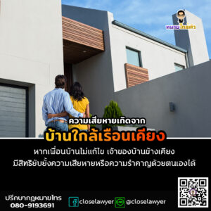 ความเสียหายเกิดจากบ้านใกล้เรือนเคียง หากเพื่อนบ้านไม่แก้ไข เจ้าของบ้านข้างเคียงมีสิทธิยับยั้งความเสียหายหรือความรำคาญด้วยตนเองได้
