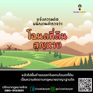 แจ้งความต่อพนักงานตำรวจว่าโฉนดที่ดินสูญหาย แล้วไปยื่นคำขอออกใบแทนโฉนดที่ดิน เป็นความผิดตามกฎหมายอาญาฐานใด