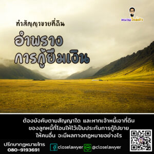 ทำสัญญาขายที่ดินอำพรางการกู้ยืมเงิน ต้องบังคับตามสัญญาใด และหากเจ้าหนี้เอาที่ดินของลูกหนี้ที่โอนให้ไว้เป็นประกันการกู้ไปขายให้คนอื่น จะมีผลทางกฎหมายอย่างไร