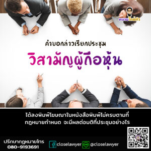 คำบอกล่าวเรียกประชุมวิสามัญผู้ถือหุ้น ได้ลงพิมพ์โฆษณาในหนังสือพิมพ์ไม่ครบตามที่กฎหมายกำหนด จะมีผลต่อมติที่ประชุมอย่างไร