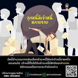 ลูกหนี้มีเจ้าหนี้หลายราย มีหนี้จำนวนมากกลับเลือกชำระหนี้ให้แก่เจ้าหนี้รายหนึ่งของตนไป เจ้าหนี้ที่ไม่ได้รับชำระหนี้มีสิทธิขอเพิกถอนนิติกรรมหรือการกระทำดังกล่าว