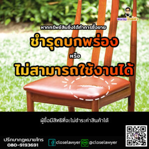 หากทรัพย์สินซึ่งได้ทำการซื้อขายนั้นชำรุดบกพร่องหรือไม่สามารถใช้งานได้ ผู้ซื้อมีสิทธิที่จะไม่ชำระค่าสินค้าได้