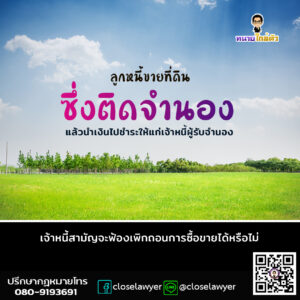 ลูกหนี้ขายที่ดินซึ่งติดจำนองแล้วนำเงินไปชำระให้แก่เจ้าหนี้ผู้รับจำนอง เจ้าหนี้สามัญจะฟ้องเพิกถอนการซื้อขายได้หรือไม่