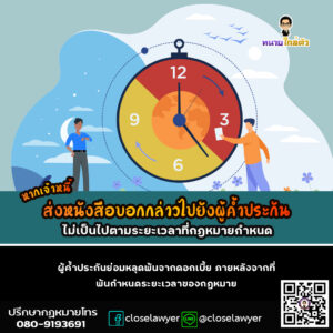 หากเจ้าหนี้ส่งหนังสือบอกกล่าวไปยังผู้ค้ำประกันไม่เป็นไปตามระยะเวลาที่กฎหมายกำหนด ผู้ค้ำประกันย่อมหลุดพ้นจากดอกเบี้ยภายหลังจากที่พ้นกำหนดระยะเวลาของกฎหมาย