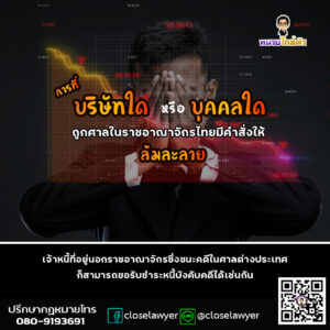 การที่บริษัทใด หรือบุคคลใด ถูกศาลในราชอาณาจักรไทยมีคำสั่งให้ล้มละลาย เจ้าหนี้ที่อยู่นอกราชอาณาจักรซึ่งชนะคดีในศาลต่างประเทศก็สามารถขอรับชำระหนี้บังคับคดีได้เช่นกัน