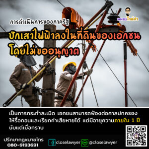 การดำเนินการของภาครัฐ ปักเสาไฟฟ้าลงในที่ดินของเอกชนโดยไม่ขออนุญาต เป็นการกระทำละเมิด เอกชนสามารถฟ้องต่อศาลปกครองให้รื้อถอนและเรียกค่าเสียหายได้ แต่มีอายุความภายใน 1 ปี นับแต่เมื่อทราบ