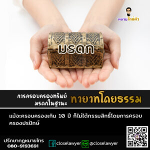 การครอบครองทรัพย์มรดกในฐานะทายาทโดยธรรม แม้จะครอบครองเกิน 10 ปี ก็ไม่ได้กรรมสิทธิ์โดยการครอบครองปรปักษ์