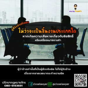 ผู้ที่รับจ้างทำของไม่ว่าจะเป็นชิ้นงานประเภทใดหากเกิดความเสียหายเกี่ยวกับลิขสิทธิ์หรือเครื่องหมายการค้า ผู้ว่าจ้างเท่านั้นที่เป็นผู้ต้องรับผิด ไม่ใช่ผู้รับจ้างเนื่องจากขาดเจตนากระทำความผิด