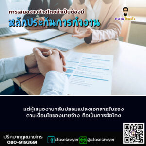 การเสนองานจ้างโดยจำเป็นต้องมีหลักประกันการทำงาน แต่ผู้เสนองานกลับปลอมแปลงเอกสารรับรองตามเงื่อนไขของนายจ้าง ถือเป็นการฉ้อโกง