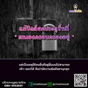 แม้ปิดล็อคประตูชั้นที่ตนเองครอบครองอยู่ แต่เป็นเหตุให้คนอื่นที่อยู่ชั้นบนไม่สามารถเข้า-ออกได้ ถือว่ามีความผิดข้อหาบุกรุก