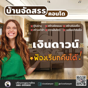 เงินดาวน์…….ฟ้องเรียกคืนได้ทุกกรณี