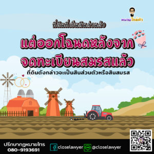 ที่ดินที่เป็นสินส่วนตัว แต่ออกโฉนดหลังจากจดทะเบียนสมรสแล้ว ที่ดินดังกล่าวจะเป็นสินส่วนตัวหรือสินสมรส