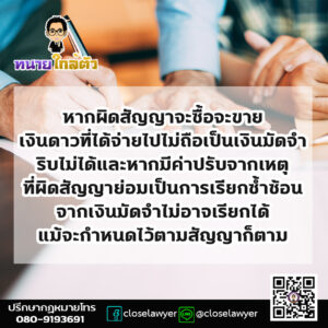 หากผิดสัญญาจะซื้อจะขายเงินดาวที่ได้จ่ายไปไม่ถือเป็นเงินมัดจำริบไม่ได้และหากมีค่าปรับจากเหตุที่ผิดสัญญาย่อมเป็นการเรียกซ้ำซ้อนจากเงินมัดจำไม่อาจเรียกได้แม้จะกำหนดไว้ตามสัญญาก็ตาม