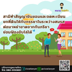 สามีทำบันทึกข้อตกลงยินยอมและจดทะเบียนยกที่ดินให้กับภรรยาในระหว่างสมรส ต่อมาหย่าขาดจากกันภริยาย่อมฟ้องขับไล่ได้